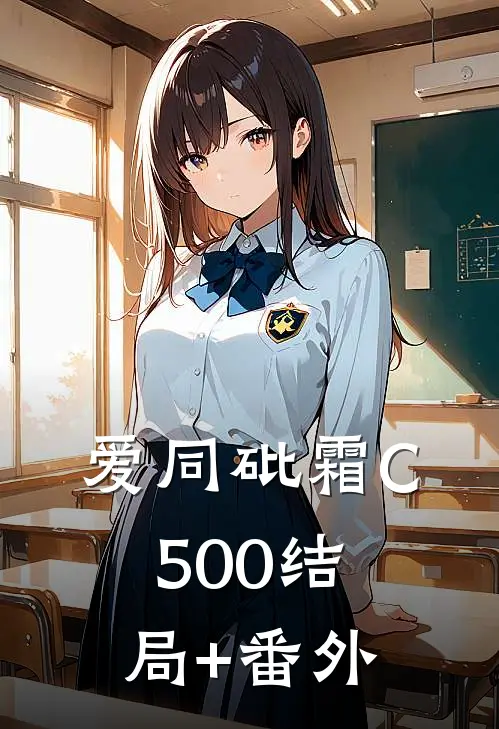 爱同砒霜C500结局+番外