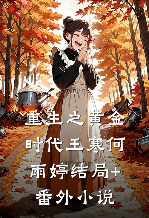重生之黄金时代王寒何雨婷结局+番外小说