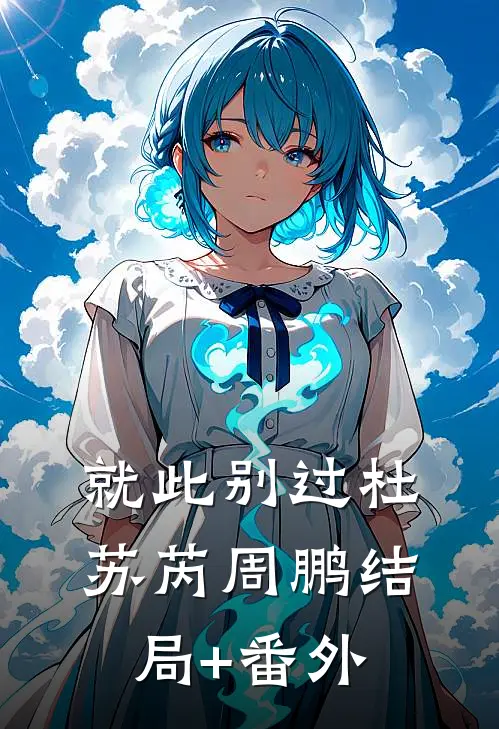 就此别过杜苏芮周鹏结局+番外