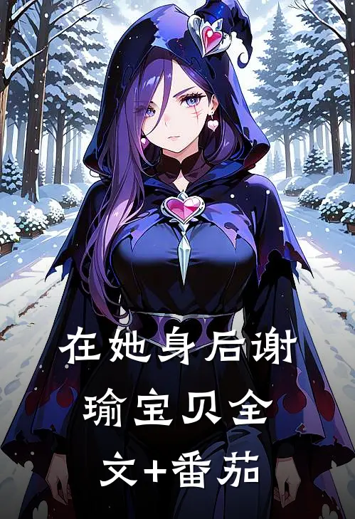 在她身后谢瑜宝贝全文+番茄