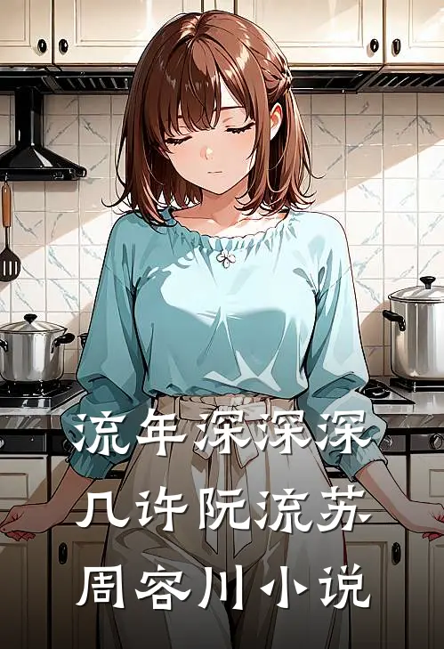 流年深深深几许阮流苏周容川小说