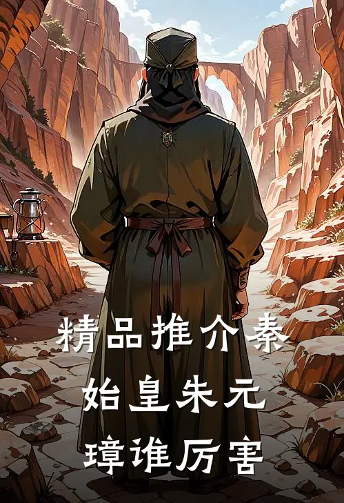 精品推介秦始皇朱元璋谁厉害