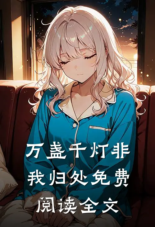 万盏千灯非我归处免费阅读全文