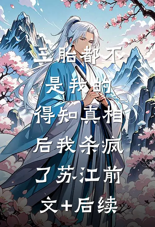 三胎都不是我的，得知真相后我杀疯了苏江前文+后续