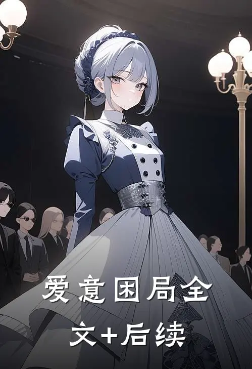 爱意困局全文+后续
