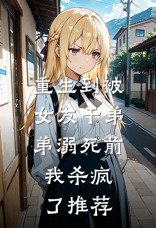 重生到被女友干弟弟溺死前,我杀疯了推荐
