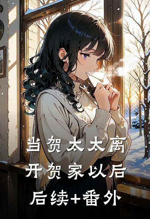 当贺太太离开贺家以后后续+番外