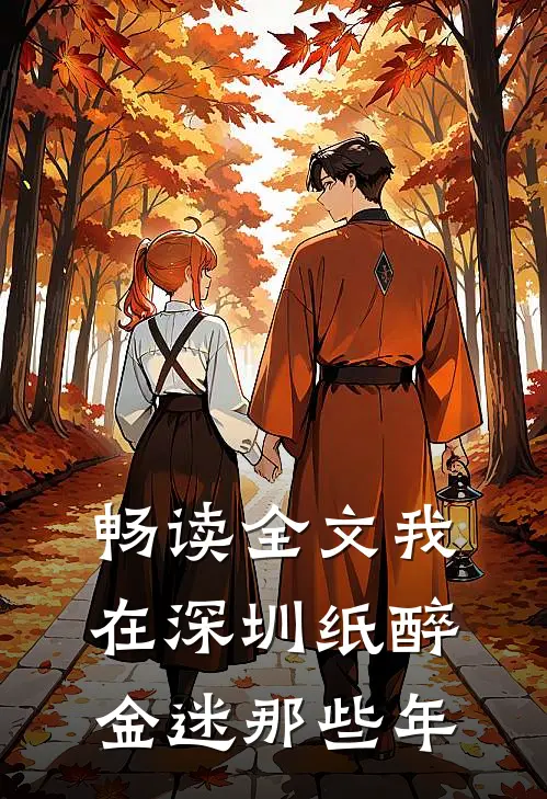 畅读全文我在深圳纸醉金迷那些年