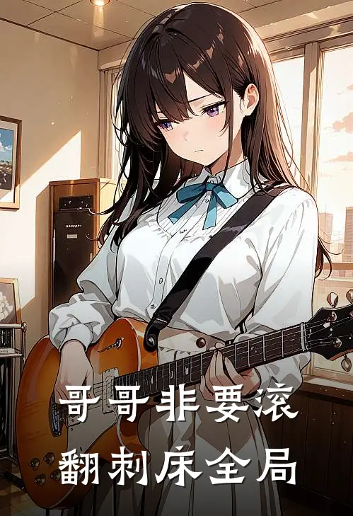 哥哥非要滚翻刺床全局
