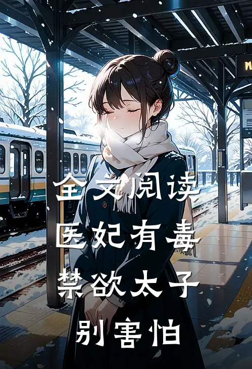 全文阅读医妃有毒，禁欲太子别害怕