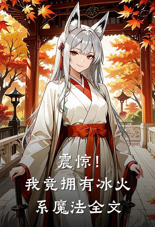 震惊！我竟拥有冰火系魔法全文