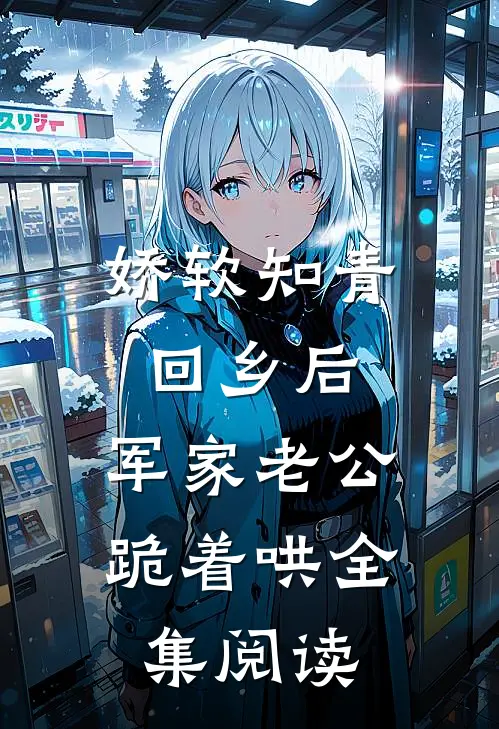 娇软知青回乡后，军家老公跪着哄全集阅读