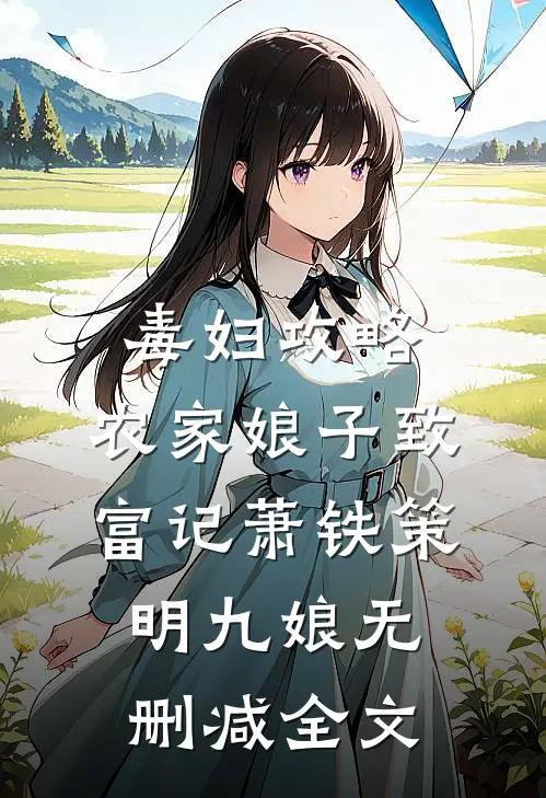 毒妇攻略：农家娘子致富记萧铁策明九娘无删减全文