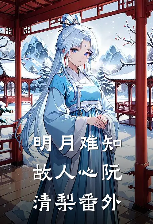 明月难知故人心阮清梨番外
