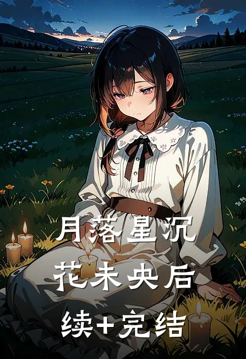 月落星沉花未央后续+完结