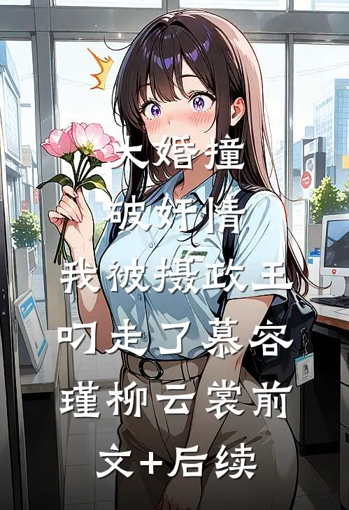 大婚撞破奸情，我被摄政王叼走了慕容瑾柳云裳前文+后续