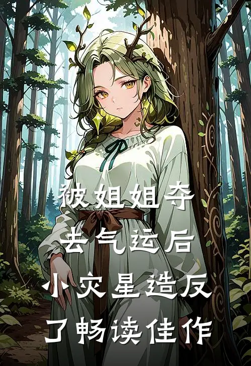 被姐姐夺去气运后，小灾星造反了畅读佳作