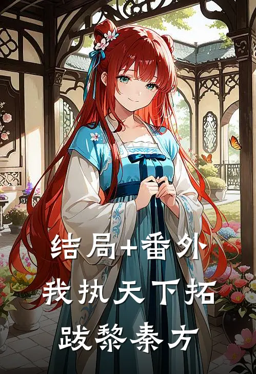 结局+番外我执天下拓跋黎秦方