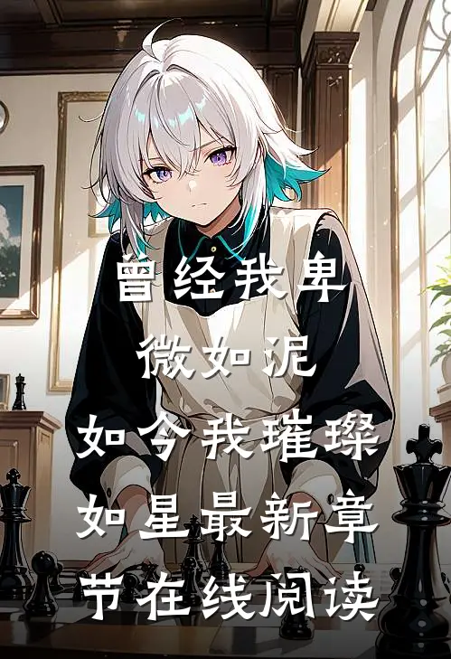 曾经我卑微如泥，如今我璀璨如星最新章节在线阅读