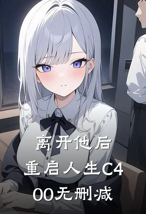 离开他后，重启人生C400无删减
