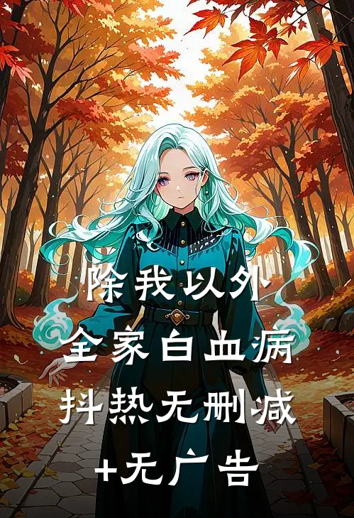 除我以外，全家白血病抖热无删减+无广告