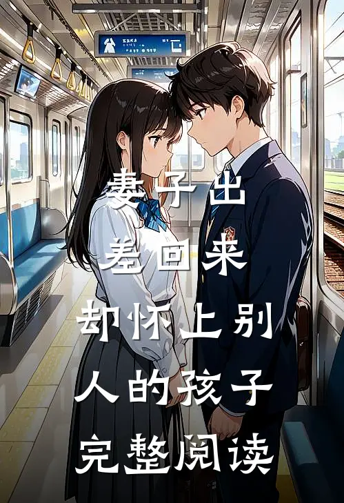 妻子出差回来,却怀上别人的孩子完整阅读