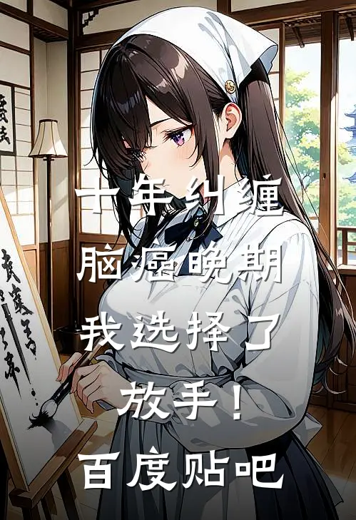 十年纠缠：脑癌晚期，我选择了放手！百度贴吧