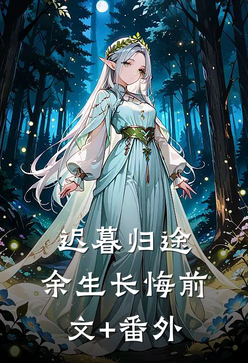 迟暮归途，余生长悔前文+番外