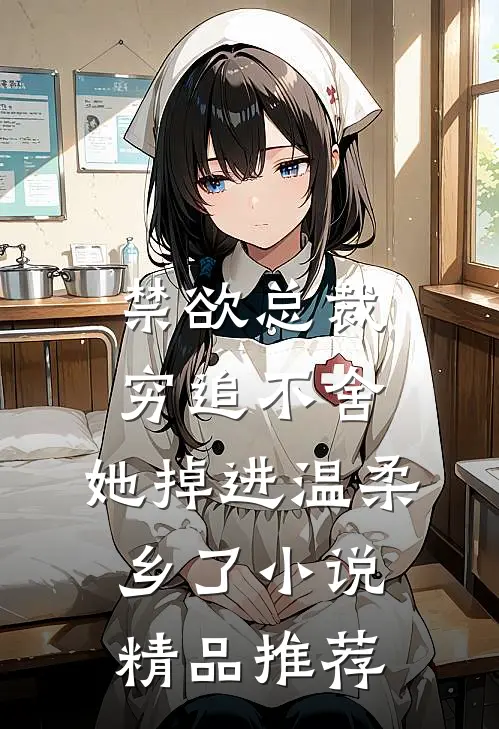 禁欲总裁穷追不舍，她掉进温柔乡了小说精品推荐