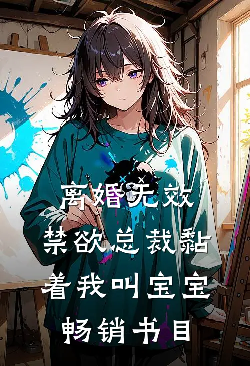离婚无效，禁欲总裁黏着我叫宝宝畅销书目