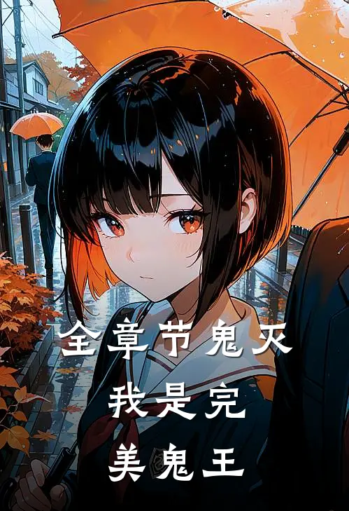 全章节鬼灭：我是完美鬼王