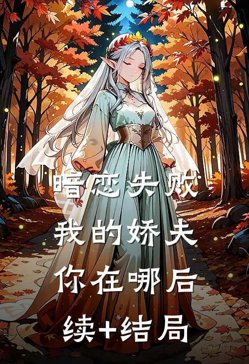 暗恋失败，我的娇夫你在哪后续+结局