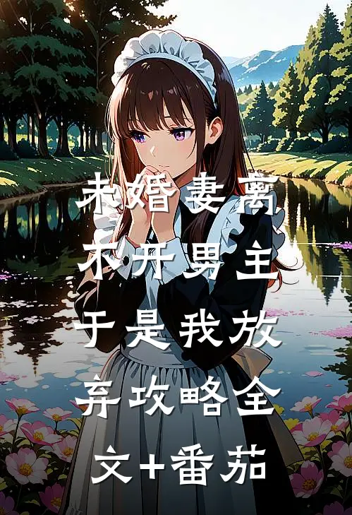 未婚妻离不开男主，于是我放弃攻略全文+番茄
