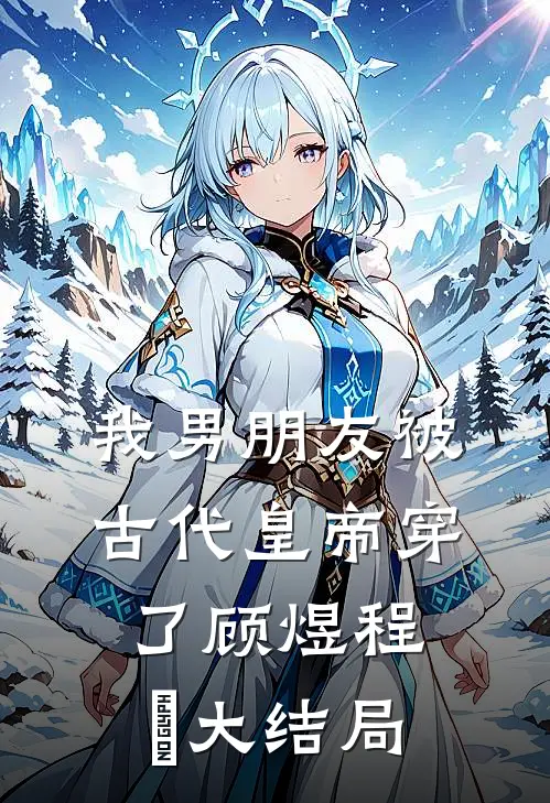 我男朋友被古代皇帝穿了顾煜程玥大结局