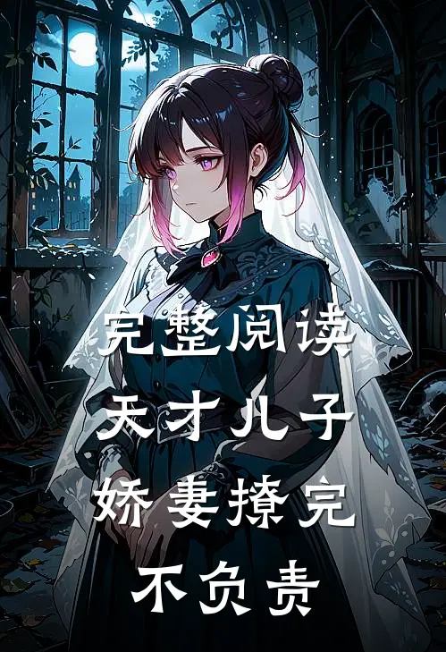完整阅读天才儿子：娇妻撩完不负责