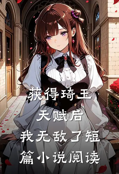 获得琦玉天赋后，我无敌了短篇小说阅读