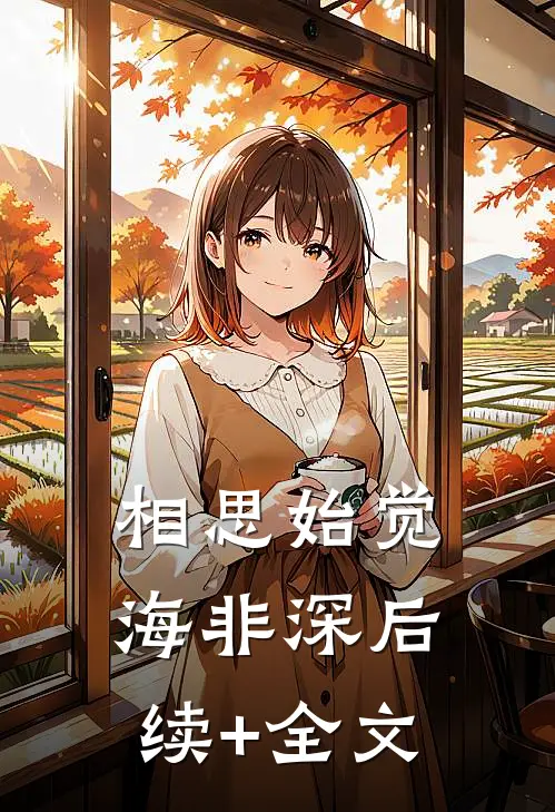 相思始觉海非深后续+全文