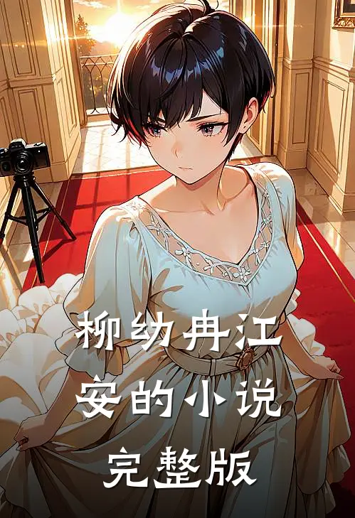 柳幼冉江安的小说完整版