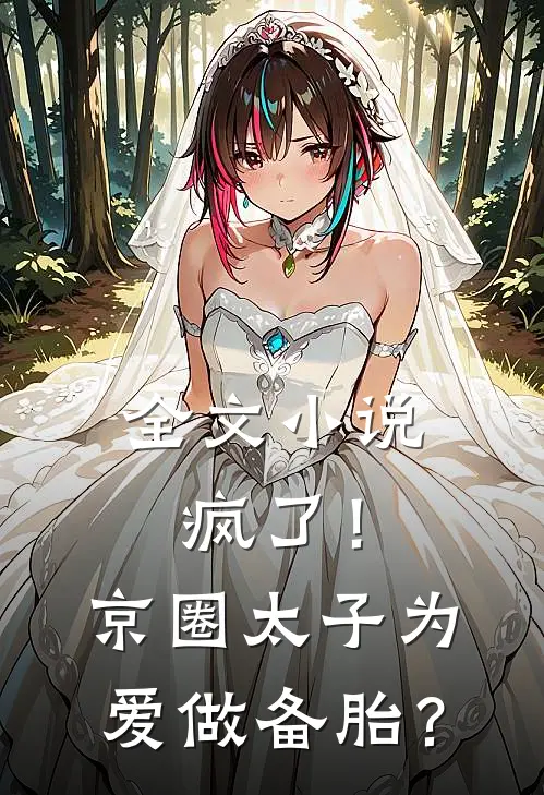 全文小说疯了！京圈太子为爱做备胎？