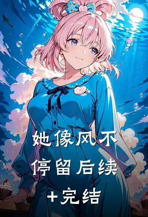 她像风不停留后续+完结