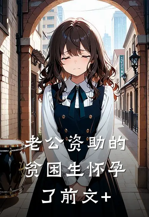 老公资助的贫困生怀孕了前文+