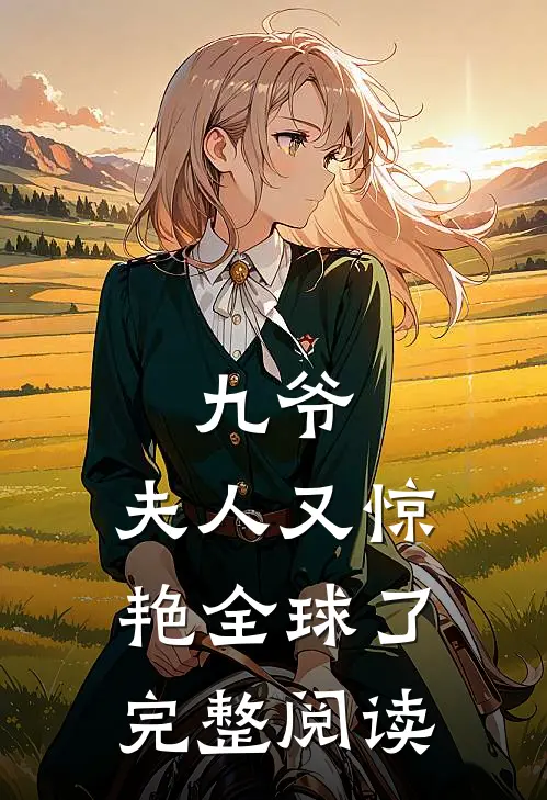 九爷，夫人又惊艳全球了完整阅读