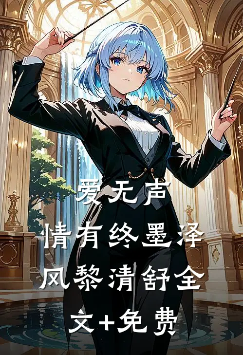 爱无声，情有终墨泽风黎清舒全文+免费