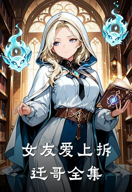 女友爱上拆迁哥 全集