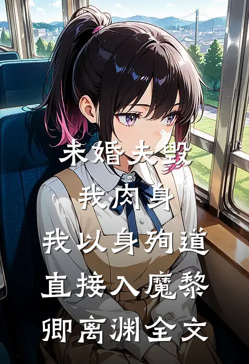 未婚夫毁我肉身，我以身殉道直接入魔黎卿离渊全文