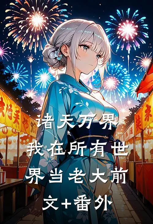 诸天万界：我在所有世界当老大前文+番外