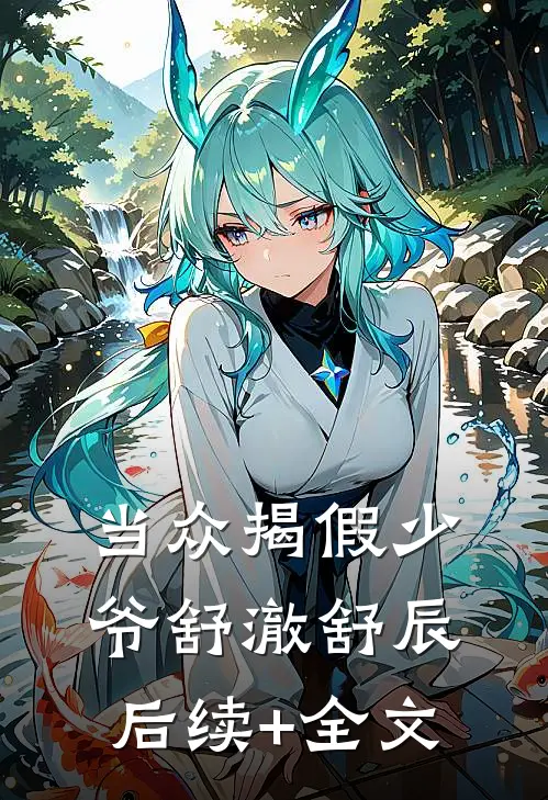 当众揭假少爷舒澈舒辰后续+全文