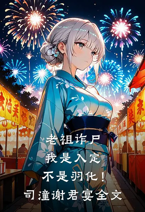 老祖诈尸：我是入定，不是羽化！司潼谢君宴全文