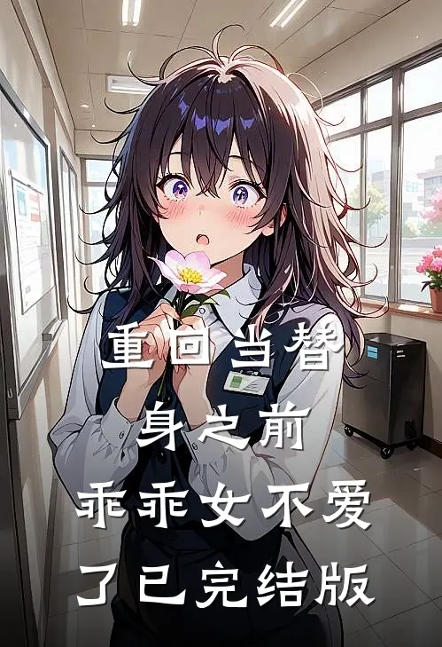 重回当替身之前，乖乖女不爱了已完结版