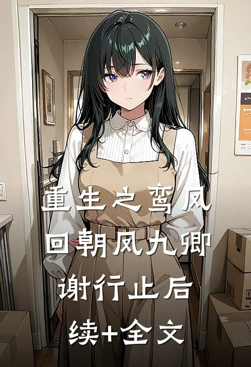 重生之鸾凤回朝凤九卿谢行止后续+全文